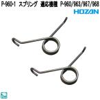 ホーザン　P-960-1　スプリング　適応機種　P-960/963/967/968　ネコポス対応品　お取り寄せ商品　HOZAN　プロ志向　プロ仕様