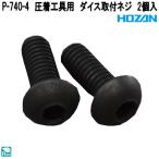 ホーザン　P-740-4　圧着工具用　ダイス取付ネジ　2個入　P740-4　ネコポス対応品　お取り寄せ　代引き決済不可　HOZAN　プロ志向　プロ仕様