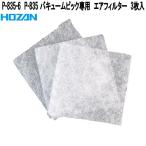 ホーザン　P-835-6　P-835　バキュームピック専用　エアフィルター　3枚入　ネコポス対応品　お取り寄せ商品　HOZAN　プロ志向　プロ仕様