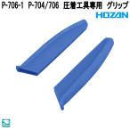 ホーザン　P-706-1　P-704/706　圧着工具専用　グリップ　左右一組　P706-1　ネコポス対応品　お取り寄せ商品　HOZAN　プロ仕様