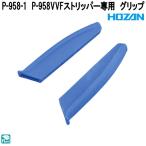 ホーザン　P-958-1　P-958VVFストリッパー専用　グリップ　P958-1　ネコポス対応品　お取り寄せ商品　HOZAN　プロ志向　プロ仕様