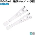 ホーザン　P-645A-1　透明チップ　ヘラ型　完全非磁性　P645A-1　ネコポス対応品　お取り寄せ　代引き決済不可　HOZAN　プロ志向　プロ仕様