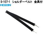 ホーザン　S-107-1　ショルダーベルト　金具付　S107-1　ネコポス対応品　お取り寄せ商品　代引き決済不可　HOZAN　プロ志向　プロ仕様