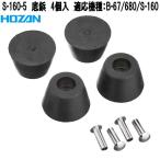 ホーザン　S-160-5　底鋲　4個入　適応機種：B-67/680/S-160　ネコポス対応品　お取り寄せ商品　HOZAN　プロ志向　プロ仕様