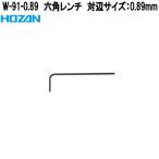 ホーザン　W-91-0.89　六角レンチ　対辺サイズ　0.89mm　W91-0.89　ネコポス対応品　お取り寄せ　代引き決済不可　HOZAN　プロ仕様