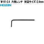 ホーザン　W-91-2.4　六角レンチ　対辺サイズ　2.4mm　W91-2.4　ネコポス対応品　お取り寄せ　代引き決済不可　HOZAN　プロ仕様レンチ
