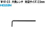ホーザン　W-91-2.5　六角レンチ　対辺サイズ　2.5mm　W91-2.5　ネコポス対応品　お取り寄せ商品　HOZAN　プロ志向　プロ仕様　レンチ