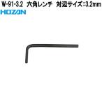 ホーザン　W-91-3.2　六角レンチ　対辺サイズ　3.2mm　W91-3.2　ネコポス対応品　お取り寄せ商品　HOZAN　プロ志向　プロ仕様　レンチ