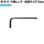 ホーザン　W-91-5　六角レンチ　対辺サイズ　5mm　W91-5　ネコポス対応品　お取り寄せ　代引き決済不可　HOZAN　プロ志向　プロ仕様　レンチ