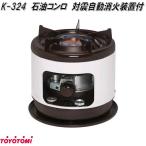 トヨトミ　K-324　石油こんろ　コンロ　こん炉　日本製　お取り寄せ商品　石油　焜炉　こんろ　こん炉