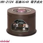 トヨトミ　HH-2124　石油こんろ　コンロ　こん炉　日本製　お取り寄せ商品　石油　焜炉　こんろ　こん炉
