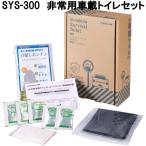 【1月末発売】KING JIM　キングジム　SYS-300　非常用車載トイレセット　送料無料(沖縄を除く)　お取り寄せ　災害対策　交通渋滞　簡易トイレ