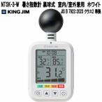 キングジム　NTSK-3-W　暑さ指数計　黒球式　室内/室外兼用　JISB7922：2023 クラス2 準拠　WH　お取り寄せ　WBGT　温度湿度時計