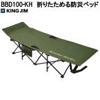 9 месяц последняя декада продажа King Jim BBD100-KH складной предотвращение бедствий bed бесплатная доставка ( Okinawa за исключением ) ваш заказ эвакуация место для кемпинг для . кровать-татами предотвращение бедствий сопутствующие товары 