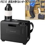 キングジム PSC10 排気が熱くないポータブルスポットクーラー お取り寄せ 物流倉庫 工場 建設 作業 現場 屋外 部活 露店