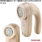 ショッピング毛玉取り TESCOM　TKD70A-C　毛玉クリーナー　毛だまトレタ　ハイブリッドタイプ　ベージュ　お取り寄せ　テスコム　毛玉取り　毛玉取り器　クリーナー家電
