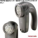 ショッピング毛玉取り TESCOM　TKD70A-H　毛玉クリーナー　毛だまトレタ　ハイブリッドタイプ　グレー　お取り寄せ　テスコム　毛玉取り　毛玉取り器　クリーナー　家電