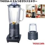 TESCOM　TMX55A-H　ミル付きガラスミキサー　グレー　1000ml　お取り寄せ商品　代引不可　テスコム　ミル　ジューサー　ミキサー　調理家電