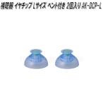 オムロン　AK-DCP-L　補聴器　イヤチップ　Lサイズ ベント付き 2個入り【ネコポス対応品】【お取り寄せ商品】OMRON　部品　パーツ　ヘルスケア