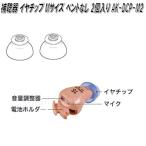 オムロン　AK-DCP-M2　補聴器 イヤメイトデジタル用　イヤチップ Mサイズ ベント無し 2個入り【ネコポス対応品】【お取り寄せ商品】部品　パーツ