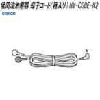 オムロン　HV-CODE-K2　低周波治療器 導子コード　箱入リ【ネコポス対応品】【お取り寄せ商品】OMRON　低周波治療器　部品　パーツ　ヘルスケア