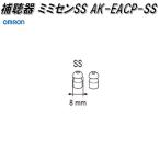  Omron AK-EACP-SS цифровой тип слуховой аппарат AK-22 для ушко (уголок) senSS[ кошка pohs соответствует товар ][. приобретенный товар ] замена детали детали уголок штекер здравоохранение 