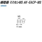 オムロン　AK-EACP-MS　デジタル式　補聴器　AK-22用 ミミセンMS【ネコポス対応品】【お取り寄せ商品】交換　部品　パーツ　耳栓