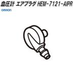 オムロン　HEM-7121-AIPR　血圧計 エアプラグ【ネコポス対応品】【お取り寄せ商品】OMRON　血圧計　部品　パーツ　ヘルスケア