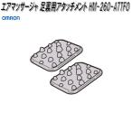  Omron HM-260-ATTFO воздушный массаж . подошва для Attachment [ кошка pohs соответствует ][. приобретенный товар ] массажер детали детали здравоохранение 