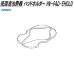 オムロン　HV-PAD-EHOLD　低周波治療器 パッドホルダー　ネコポス対応10　お取り寄せ商品　OMRON　低周波治療器　部品　パーツ　ヘルスケア