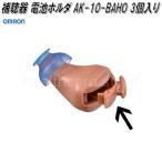  Omron AK-10-BAHO слуховой аппарат iya Mate цифровой для батарейка держатель 3 штук входит [ кошка pohs соответствует товар ][. приобретенный товар ]OMRON замена детали слуховай аппарат 