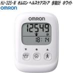 【入荷未定】オムロン　HJ-325-W　歩数計　ホワイト　HJ325W【お取り寄せ商品】OMRON　ヘルスケア