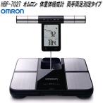 オムロン　HBF-702T　体重体組成計　Karada Scan　両手両足測定タイプ　HBF702T【お取り寄せ商品】OMRON　体重計　体組成計