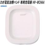 オムロン　HV-WCHAA　ひざ電気治療バンド 専用充電器【ネコポス対応品】【お取り寄せ商品】OMRON　低周波治療器　部品　パーツ　ヘルスケア