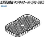 オムロン　HV-SPAD-EHOLD　低周波治療器 パッドホルダー【ネコポス対応品】お取り寄せ商品　OMRON　低周波治療器　部品　パーツ　ヘルスケア