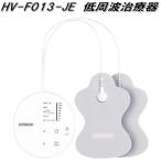 オムロン　HV-F013-JE　低周波治療器　ホワイト　お取り寄せ商品　OMRON　低周波治療器　管理医療機器