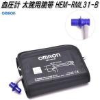 【入荷未定】オムロン　HEM-RML31-B　血圧計 太腕用 腕帯【お取り寄せ商品】OMRON　血圧計　部品　パーツ　ヘルスケア