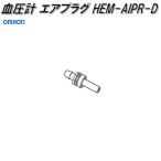 オムロン　HEM-AIPR-D　血圧計 エアプラグ【ネコポス対応品】【お取り寄せ商品】OMRON　血圧計　部品　パーツ　ヘルスケア