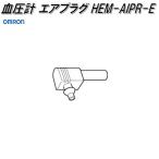 オムロン　HEM-AIPR-E　血圧計 エアプラグ【ネコポス対応品】【お取り寄せ商品】OMRON　血圧計　部品　パーツ　ヘルスケア