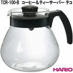 HARIO　ハリオ　TCR-100-B　コーヒー＆ティーサーバー テコ　1000ml　ブラック　日本製　お取り寄せ商品　珈琲　紅茶　お茶　サーバー