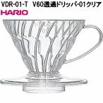 HARIO　ハリオ　VDR-01-T　V60　透過ドリッパー　01　クリア　AS樹脂製　1〜2杯用　日本製　お取り寄せ商品　コーヒー　珈琲　ドリッパー
