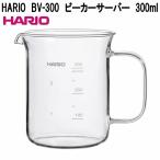 HARIO　ハリオ　BV-300　ビーカーサーバー　耐熱ガラス　300ml　クラフツサイエンス　日本製　お取り寄せ商品　コーヒー　ロシ　珈琲　サーバー