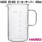 HARIO　ハリオ　BV-600　ビーカーサーバー　耐熱ガラス　600ml　クラフツサイエンス　日本製　お取り寄せ商品　コーヒー　ロシ　珈琲　サーバー