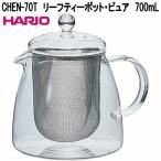 HARIO　ハリオ　CHEN-70T　リーフティーポット・ピュア　耐熱ガラス　700mL　日本製　お取り寄せ商品　茶こし付き　急須　紅茶　緑茶