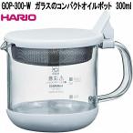 HARIO　ハリオ　GOP-300-W　ガラスのコンパクトオイルポット　耐火ガラス　300ml　お取り寄せ商品　油　オイル　再利用　エコ商品