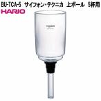 HARIO　ハリオ　BU-TCA-5　サイフォン・テクニカ　上ボール　5杯用　日本製　BUTCA5　お取り寄せ商品　コーヒーサイフォン　交換部品