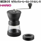 HARIO　ハリオ　MSCSN-2-B　セラミック　コーヒーミル・スケルトン N　コーヒー豆100g　お取り寄せ商品　珈琲ミル　セラミック製臼