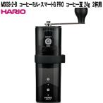 HARIO　ハリオ　MSGS-2-B　コーヒーミル・スマートG PRO　コーヒー豆 24g　2杯用　お取り寄せ商品　珈琲　ハンドドリップ　グラインダー