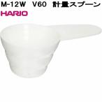 HARIO　ハリオ　M-12W　V60　計量スプーン　日本製　M12W　お取り寄せ商品　計量カップ
