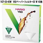 HARIO　ハリオ　VCF-03-40W　V60用　ペーパーフィルター　03　W　40枚　ホワイト　1〜6杯用　日本製　お取り寄せ　コーヒー　珈琲濾紙